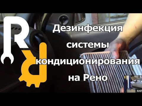Дезинфекция кондиционера на Рено