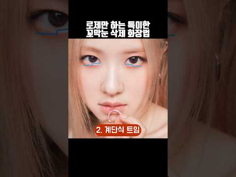 로제의 신기한 트임 화장법? 밑+뒷트임 효과, 꼬막눈 확장 치트키 (가을저격🤎한끝차이)