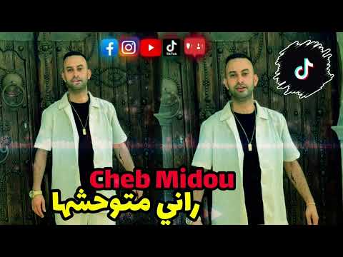 Cheb Midou Live 2025 Rani Matwahcha_شرابي بين كرعيا