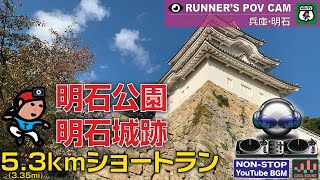 【♫】明石公園･明石城跡 5.3kmショートラン with ノンストップ  ラウンジBGM  [RUNNER'S POV WITH NON-STOP COOL LOUNGE BGM]