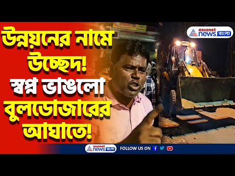 রেলের উন্নয়নের নামে রাতের আঁধারে ধ্বংস হকারদের রুটিরুজি! Sheoraphuli-তে হাহাকার! | Hooghly News