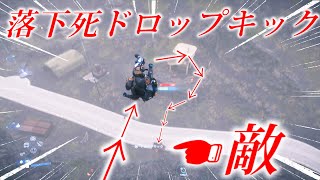 落下死判定をドロップキック当てたら無効にできる説【デスストランディング２】Death Stranding 2:On the Beach