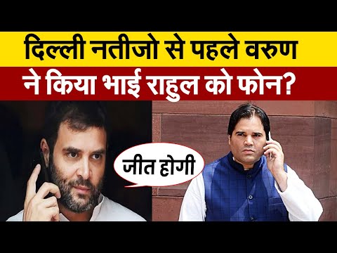 दिल्ली चुनावी नतीजो से ठीक पहले वरुण गाँधी ने अचानक किया भाई राहुल को फोन? जानिेए पूरी खबर