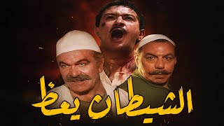 فيلم الشيطان يعظ  ـ نور الشريف ـ فريد شوقي ـ عادل ادهم - نبيلة عبيد
