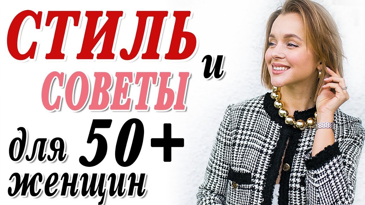 Стиль и советы в одежде и макияже для женщин мудрого возраста 50 плюс и старше как быть красивои1