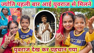#_ज्योति पहली बार आई युराज से मिलने / #_युवराज देखकर पहचान गया।#familyvlog #jyoti #mahadev