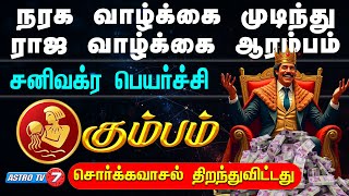 KUMBAM | நரக வாழ்க்கை முடிந்து ராஜ வாழ்க்கை ஆரம்பம்| கும்பம்| சனிவக்ர பெயர்ச்சி | SANIVAKRA PEYARCHI