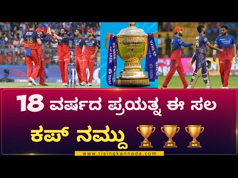 Rcbvspbks: ಈ ಸಲ ಕಪ್ ನಮ್ದು🏆🏆🏆