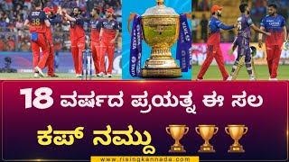 Rcbvspbks: ಈ ಸಲ ಕಪ್ ನಮ್ದು🏆🏆🏆