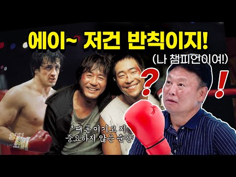 프로복싱 레전드 유명우가 🎬영화 속 복싱 장면을 본다면? [영화대현실] Ep1