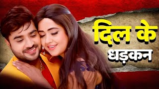 New Movie | दिल के धड़कन | चिंटू पांडेय की ये पारिवारिक फिल्म लोगो को खूब पसंद आ रही है। New Movies