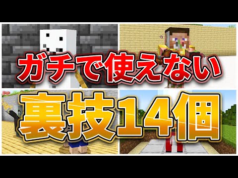 【マイクラ】ガチで使えない14個の裏技・小技。