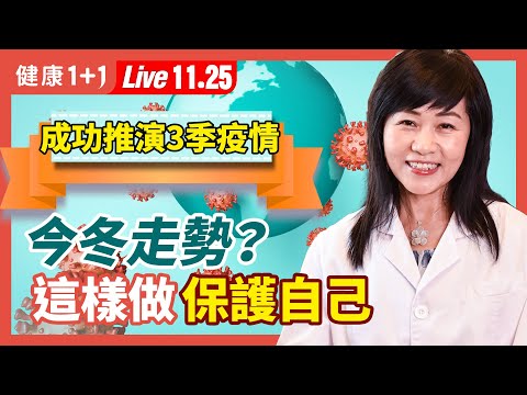 已成功推演3季疫情 今冬疫情會加重 怎麼保護自己？ | 健康1+1 · 直播