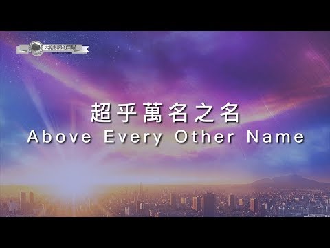 【超乎萬名之名 / Above Every Other Name】官方歌詞MV – 大衛帳幕的榮耀 ft. 陳州邦