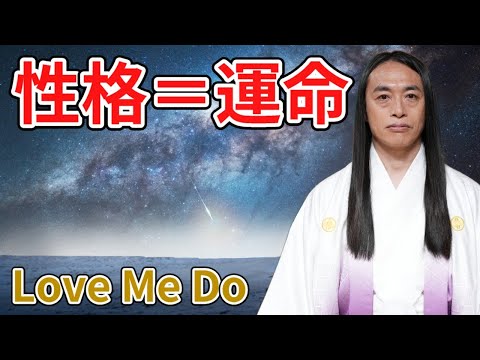 性格＝運命