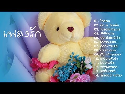 เพลงรัก ใจอ่อน/ติด ร. วิชาลืม/โปรดพิจารณา/ดอกไม้ในป่าช้า