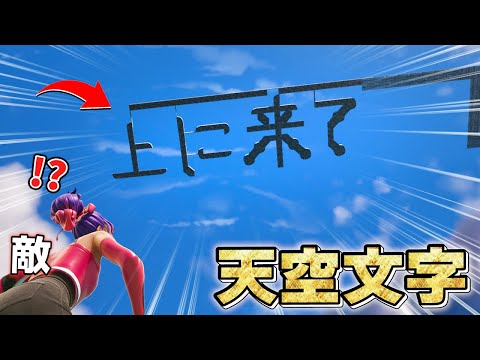 天空に「上に来て」と建築したら敵さんの反応が神すぎた...🤯【フォートナイト】