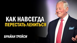 Хватит откладывать! Метод, который изменит вашу жизнь | Брайан Трейси #совет