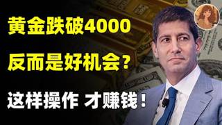 黄金跌破4000美元关口！12 年来最大单日暴跌，史上最拥挤交易爆破，但我敢说这是第二轮牛市的开始！3 种情景推演 + 关键位置指引！GOLD.SLV#熱門 #黄金 #gold #goldprice