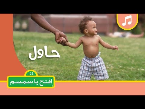 أغنية حاول - افتح يا سمسم الموسم الثاني