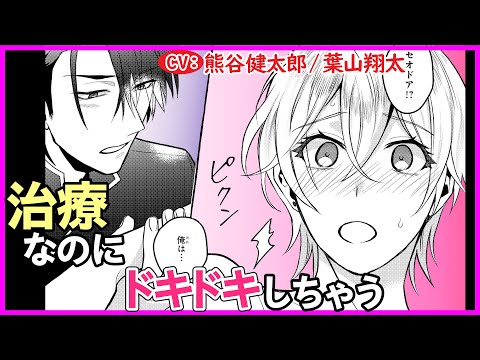 【BL】ただの治療のはずなのに…声が出ちゃった【転生しても嫌われ王子だったので関係修復頑張ります。② 第2話】【熊谷健太郎／葉山翔太】