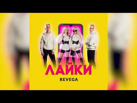 REVEGA - Лайки (2023)