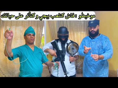 موخيطو طبيب مزور ... ولكن ينقذ حياة شخص بغلط