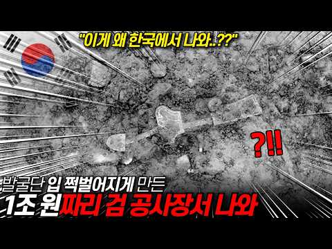 발굴단 입 쩍벌어지게 만든 1조원 유물 나왔다. 1500년전 유럽서 만든 1조원짜리 검, 공사장에서 출토/ 디씨멘터리