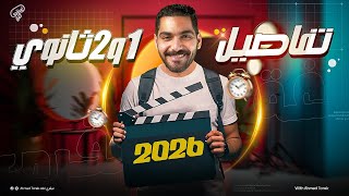 تفاصيل اولى وتانيه ثانوي 2026👨‍🎓 - إزاي تجهز نفسك صح وتطلع من الاوائل