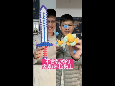 ✨米粒黏土&像素黏土~團購優惠中