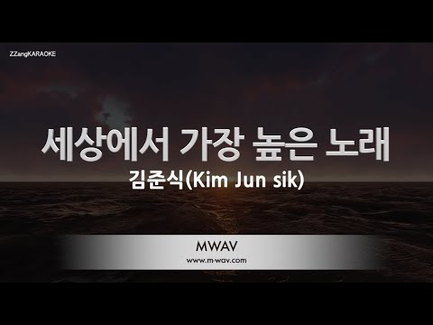 [짱가라오케/노래방] 김준식(Kim Jun sik)-세상에서 가장 높은 노래 (The Highest Song in the World) [ZZang KARAOKE]