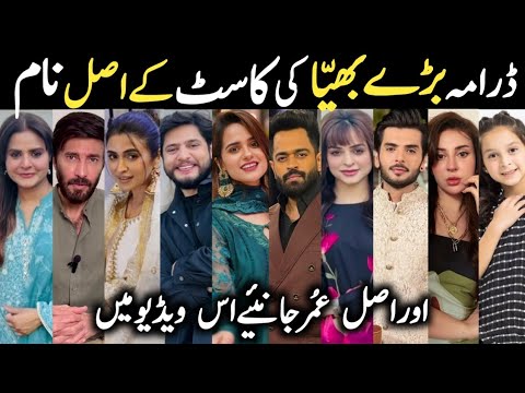 Baray Bhaiya Drama Cast Real Names & Ages Episode 5 6 7 |Baray Bhaiya All Cast #AijazAslam #MayaKhan