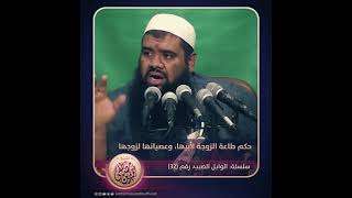 حكم طاعه الزوجه لأبيها وعصيانها لزوجها 