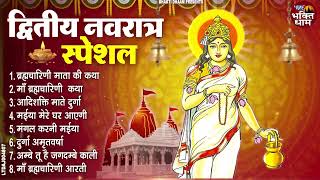 दूसरा नवरात्र स्पेशल:- ब्रह्मचारिणी माता की कथा | Non Stop Navratri Bhajan 2025 | Devi Geet 2025