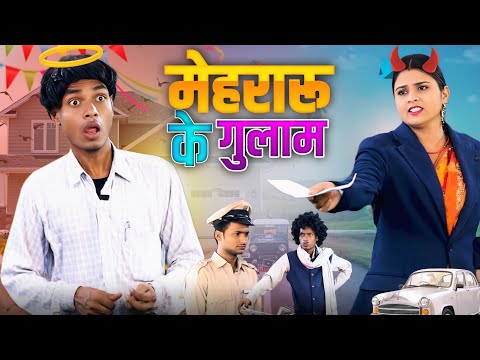 मेहरारू के गुलाम || Mehraru Ke Gulam || Bhojpuri Comedy Show || Jp Yadav Show | #bhojpuri