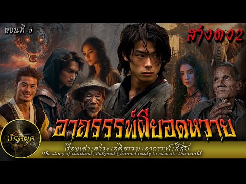 สางดง2อาถรรพ์ผียอดหวายตอนที่5เรื่องเล่าพรานป่าผจญภัยลี้ลับ