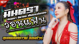 ลำซิ่งวอนแฟน,มินตรา ธิดาชล เสียงระฆังทอง,รวมพลการดนตรี,แอลดีดีแดนซ์,อุบลแบงค์ซาวด์