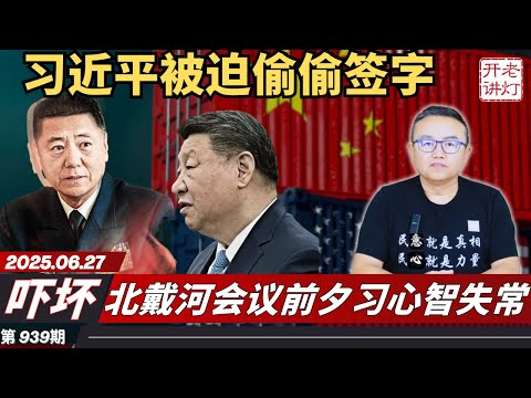 吓坏：习近平被迫偷偷签字，北戴河会议前夕官宣习心智失常，中共拒绝公开调查东航空难。《老灯开讲第939期》