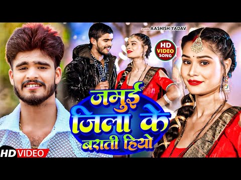 #Live | जमुई जिला के बाराती हियो | #Aashish Yadav का बवाल गाना | #New Maghi Song 2024