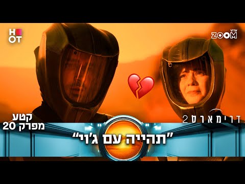 דרימארס 2  | קטע מפרק 20 | אמה מוותרת!