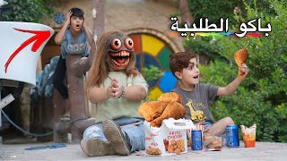 كنان وفرح باكوا الطلبية🍗 واكلوا كل الاكل 🔫 #ههههه😂