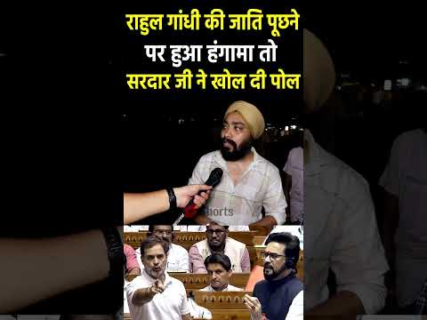 सरदार जी ने खोली Rahul gandhi की पोल #rahulgandhi #narendramodi #modi #pmmodi #bjp #congress #2024