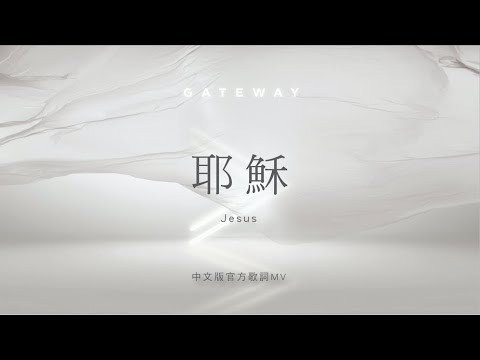 【耶穌 / Jesus】官方歌詞MV – Gateway Worship ft. 約書亞樂團、謝思穎