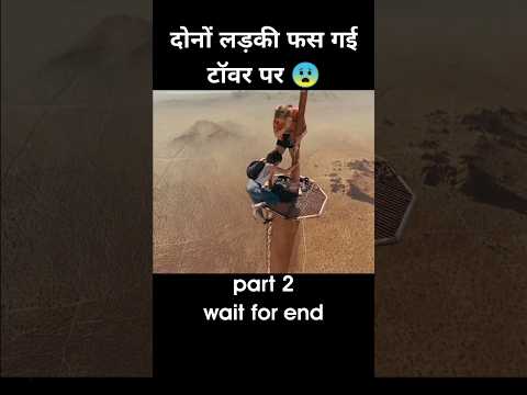 दो लड़की फस गई टॉवर पर part 2 😱 | #shorts #anime #cartoon #recap