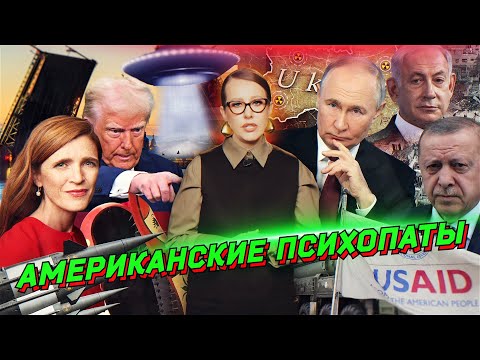 Трамп разгоняет ЦРУ, некому следить за НЛО, Зеленский просит бомбу. Ликвидация Газы. Разбор новостей
