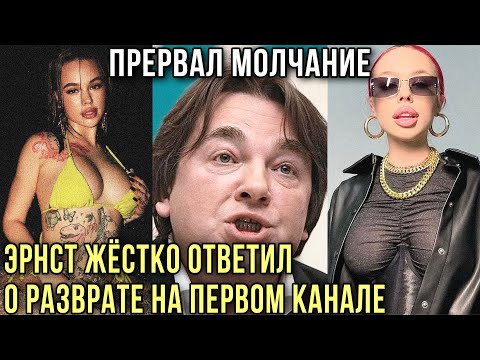 🔞Эрнст Проговорился! Кто спонсирует РАЗВРАТ на первом канале? Почему INSTASAMKA попала в шоу ГОЛОС?