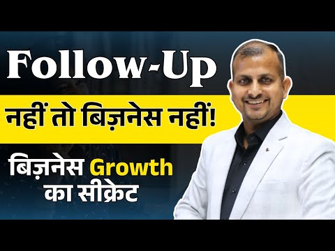 Follow-Up नहीं तो बिज़नेस नहीं! बिज़नेस Growth का सीक्रेट | Gurukul Business School