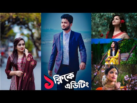 👉১ ক্লিকে সেলিব্রিটিদের মত ছবি এডিট করুন | Edit photos like celebrities in 1 click ✅