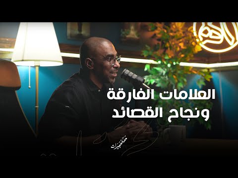 العلامات الفارقة ونجاح القصائد