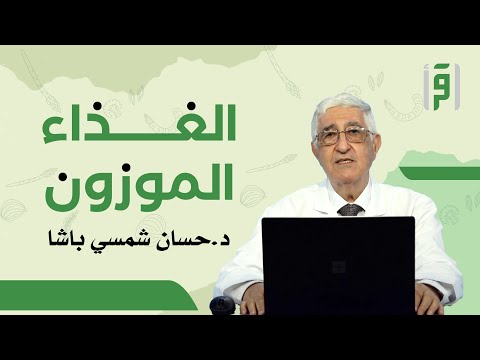 الغذاء الموزون | الحلقة (19) الغذاء المقاوم للإلتهابات- د. حسّان شمسي باشا